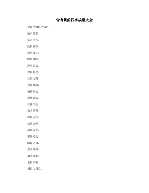 含有鼠的四字成语大全