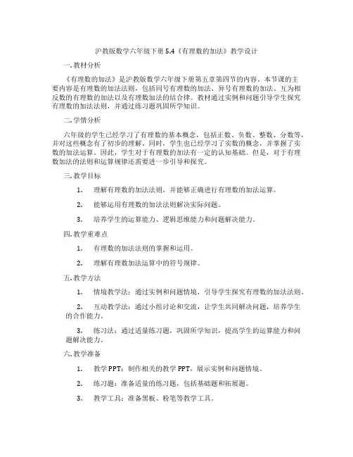 沪教版数学六年级下册5.4《有理数的加法》教学设计