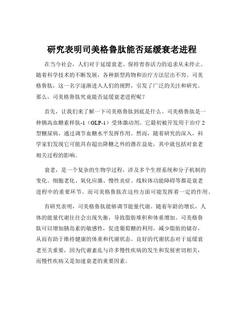 研究表明司美格鲁肽能否延缓衰老进程
