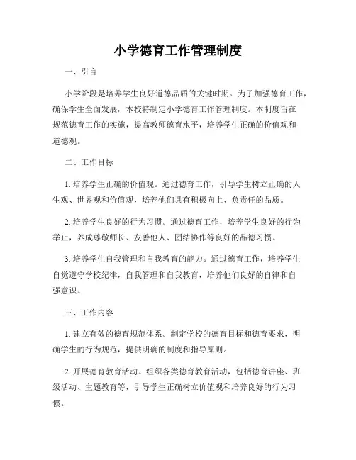 小学德育工作管理制度