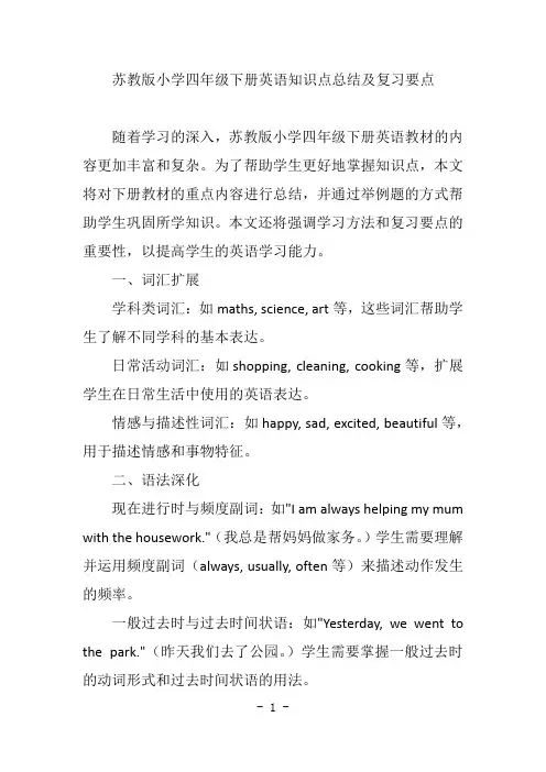 苏教版小学四年级下册英语知识点总结及复习要点