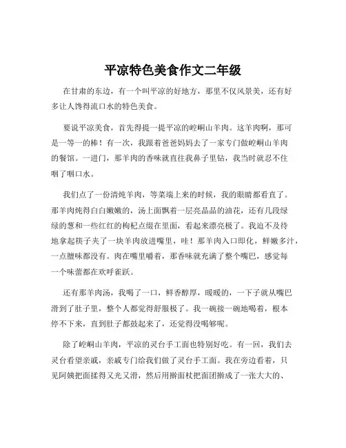 平凉特色美食作文二年级