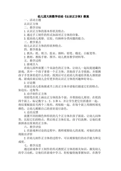 幼儿园大班数学活动《认识正方体》教案