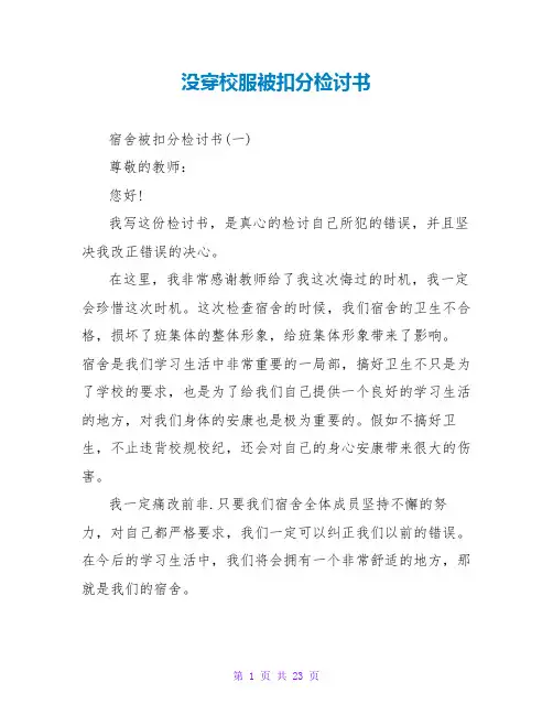 没穿校服被扣分检讨书