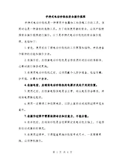 手持式电动砂轮机安全操作规程（2篇）