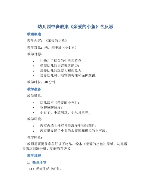 幼儿园中班教案《亲爱的小鱼》含反思
