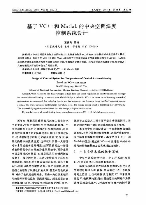 基于VC++和Matlab的中央空调温度控制系统设计