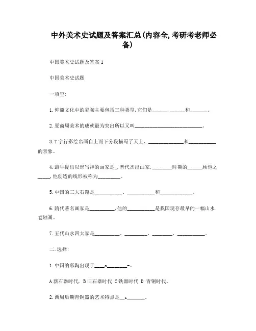 中国美术史外国美术史考研题库及答案3