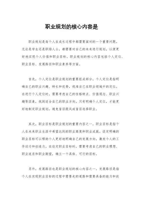 职业规划的核心内容是