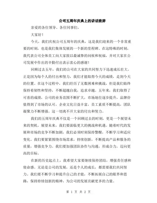 公司五周年庆典上的讲话致辞