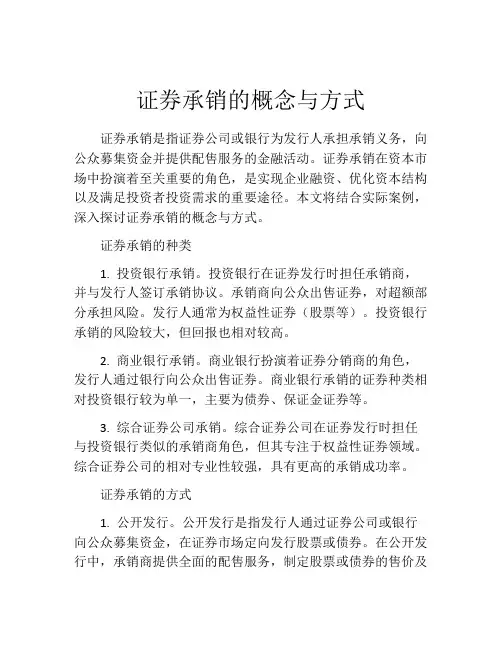 证券承销的概念与方式