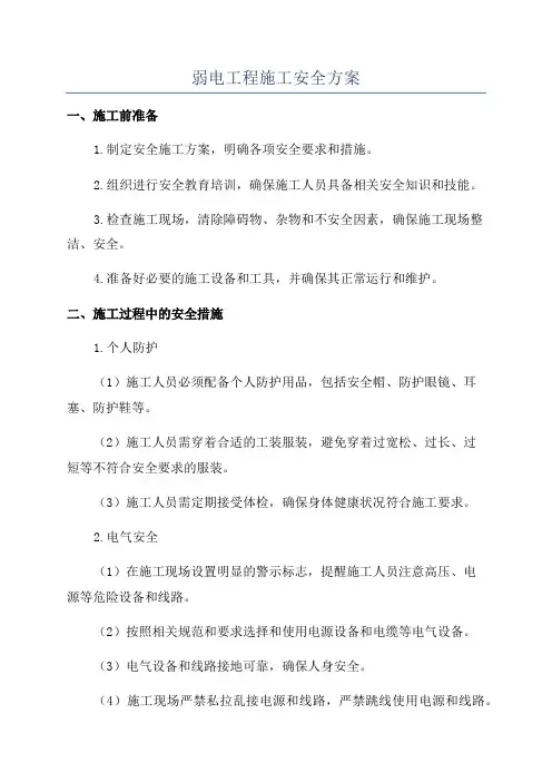 弱电工程施工安全方案