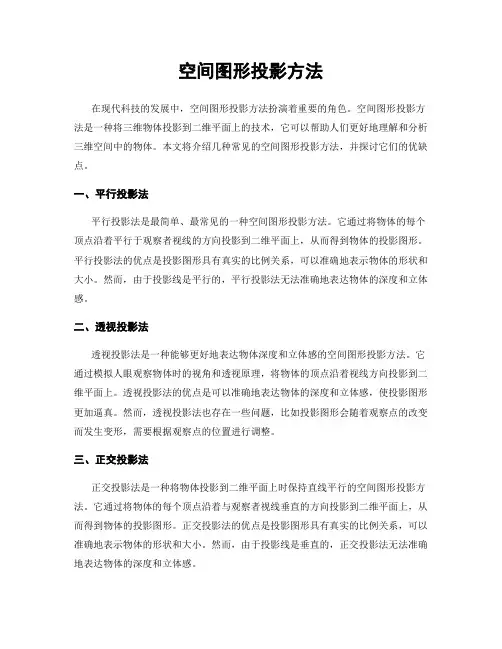 空间图形投影方法