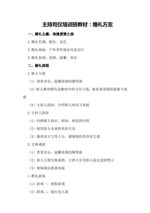 主持司仪培训班教材：婚礼方案