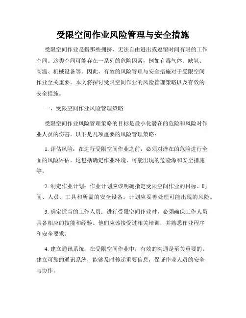 受限空间作业风险管理与安全措施