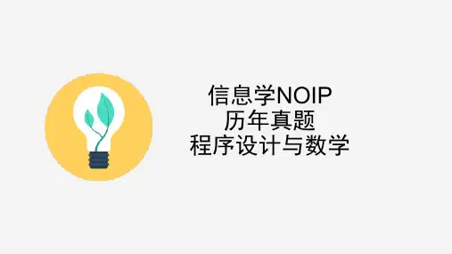 信息学奥赛NOIP讲座历年真题分类讲解之程序设计与数学