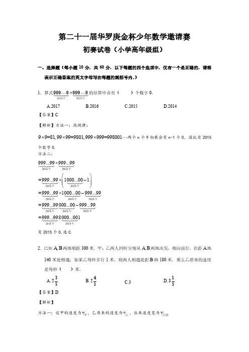 第二十一届华罗庚金杯少年数学邀请赛初赛试卷(小学高年级组)详解