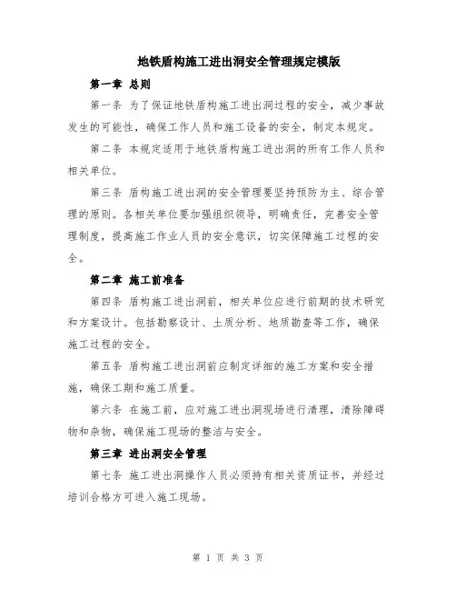 地铁盾构施工进出洞安全管理规定模版