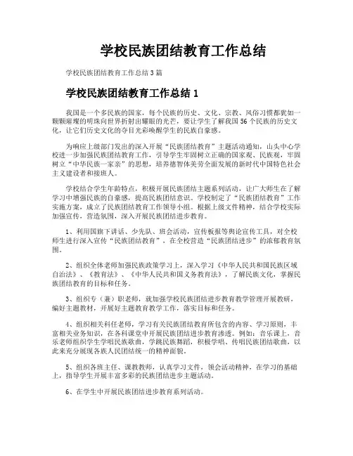 学校民族团结教育工作总结