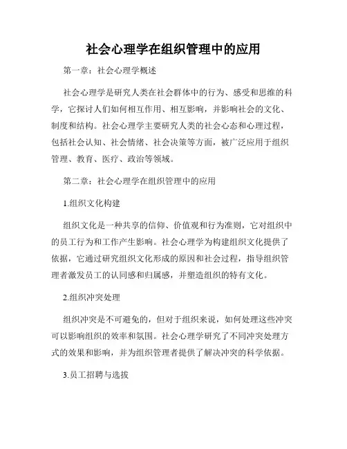 社会心理学在组织管理中的应用
