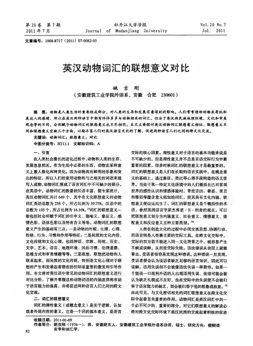 英汉动物词汇的联想意义对比