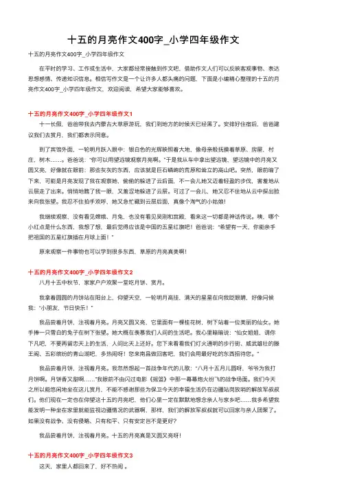 十五的月亮作文400字_小学四年级作文
