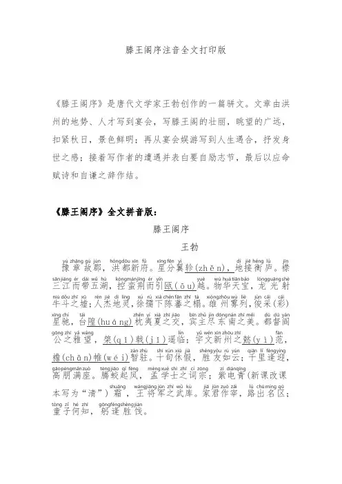 滕王阁序注音全文打印版