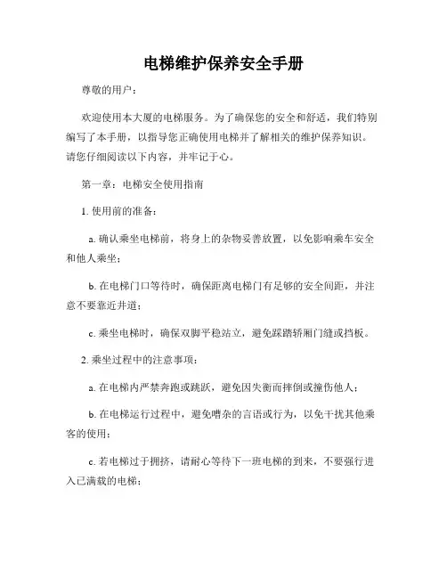 电梯维护保养安全手册