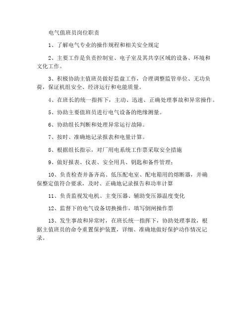 电气值班员岗位职责