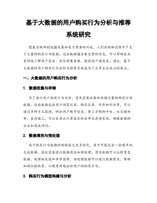 基于大数据的用户购买行为分析与推荐系统研究