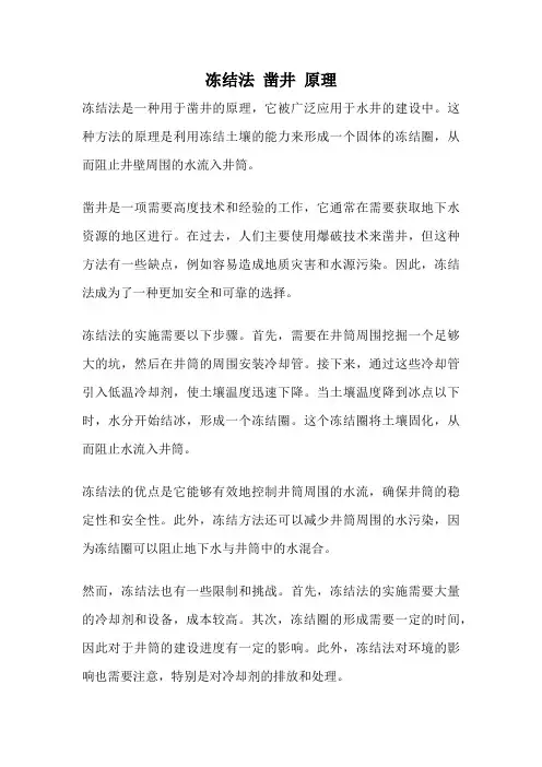 冻结法 凿井 原理