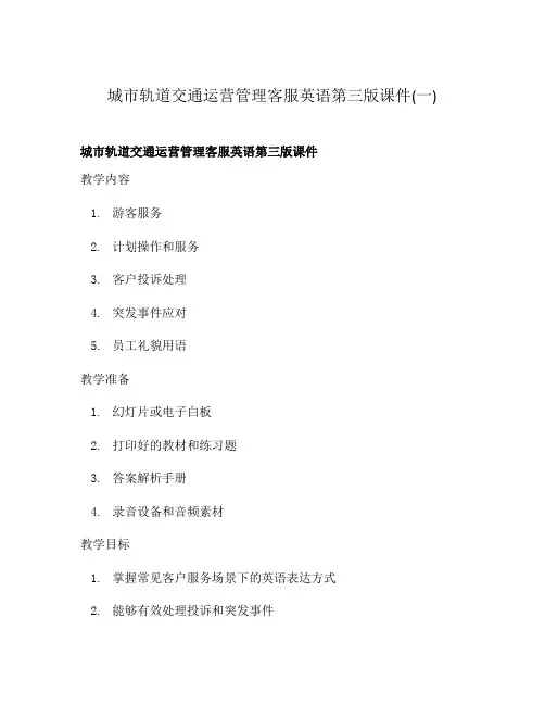 城市轨道交通运营管理客服英语第三版课件(一)