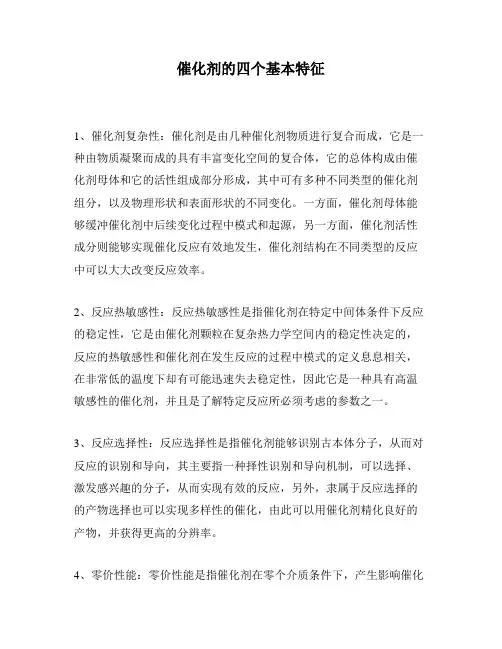催化剂的四个基本特征