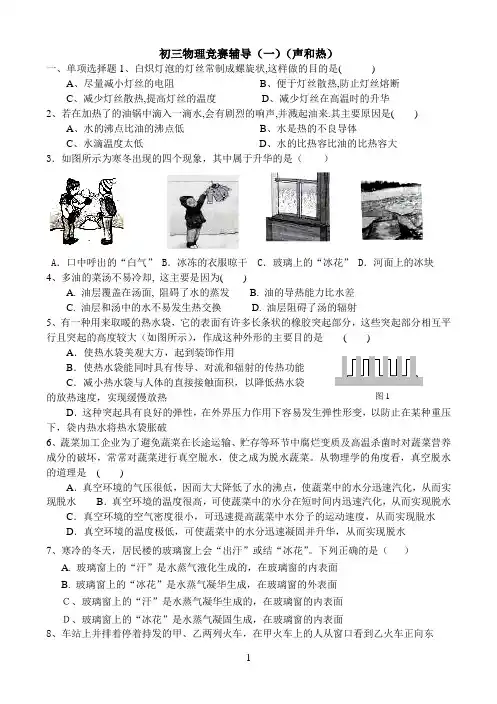 初三物理竞赛辅导(一)热声光