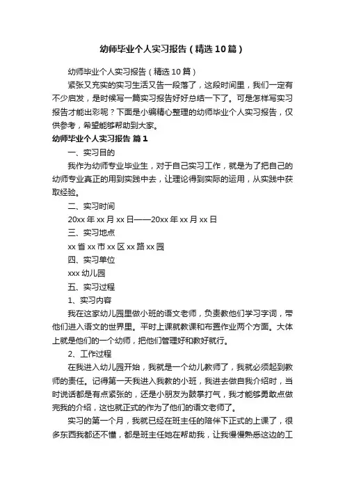 幼师毕业个人实习报告（精选10篇）