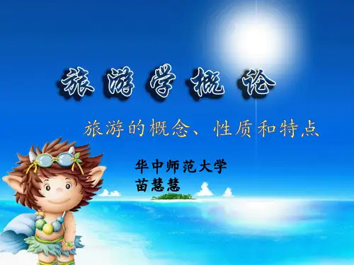 旅游学概论(李天元)