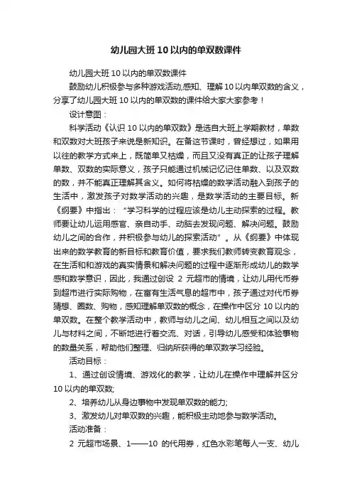 幼儿园大班10以内的单双数课件