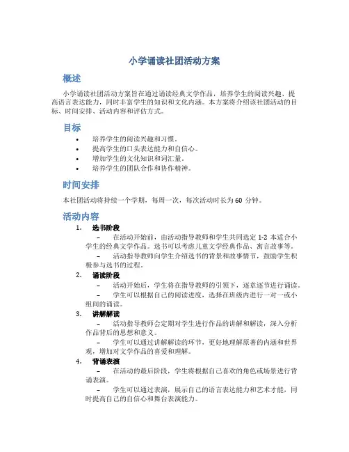 小学诵读社团活动方案