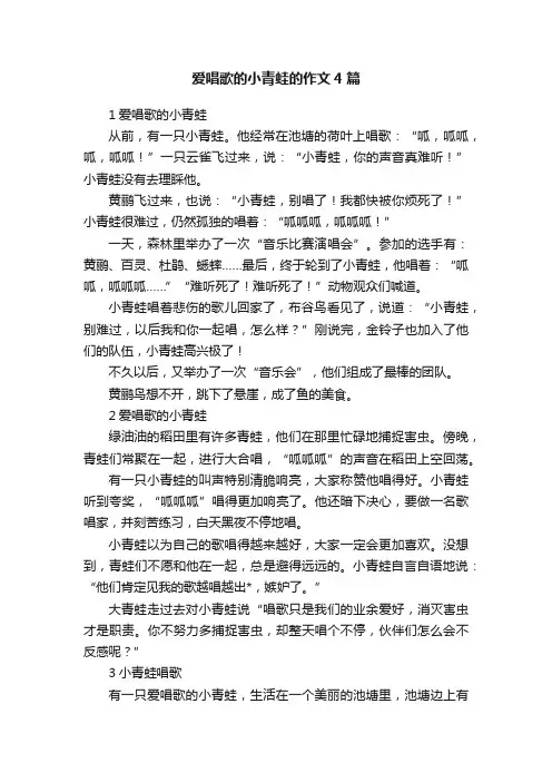 爱唱歌的小青蛙的作文4篇