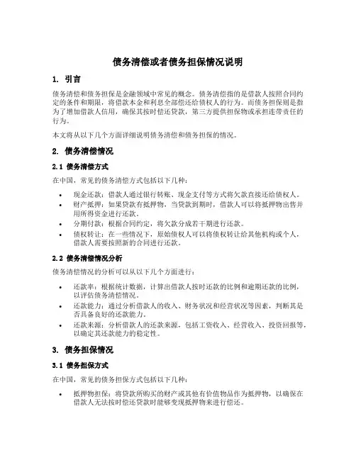 债务清偿或者债务担保情况说明