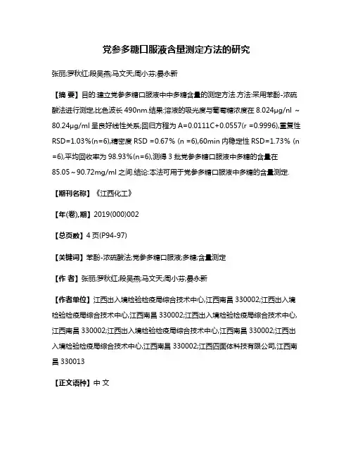 党参多糖口服液含量测定方法的研究