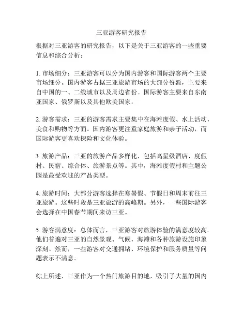三亚游客研究报告