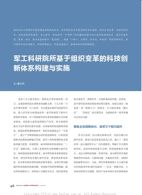 军工科研院所基于组织变革的科技创新体系构建与实施