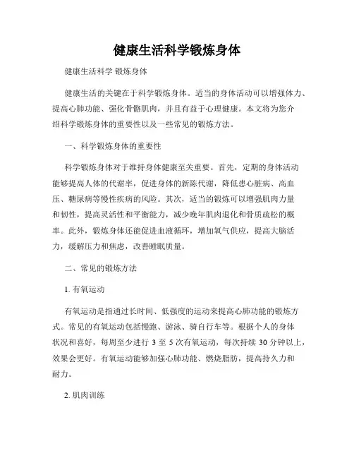 健康生活科学锻炼身体