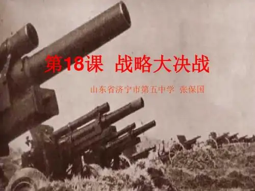 战略大决战PPT课件13 人教版