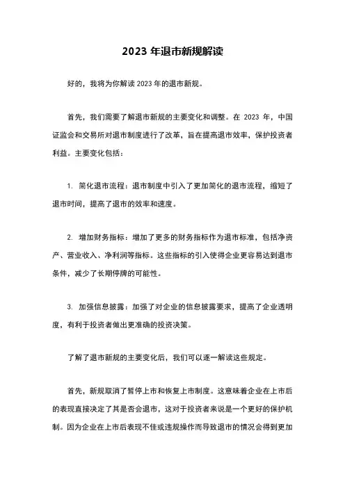 2023年退市新规解读
