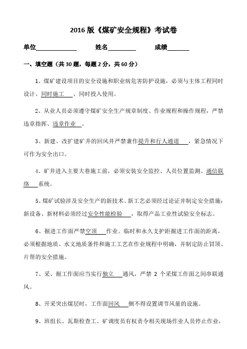 新煤矿安全规程考试卷(答案)