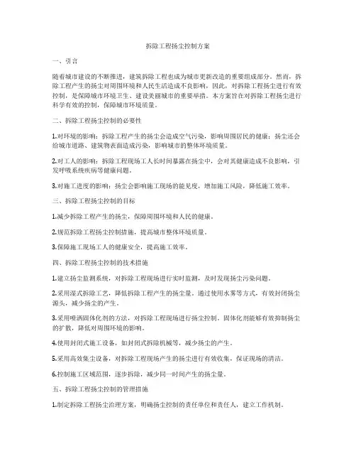 拆除工程扬尘控制方案