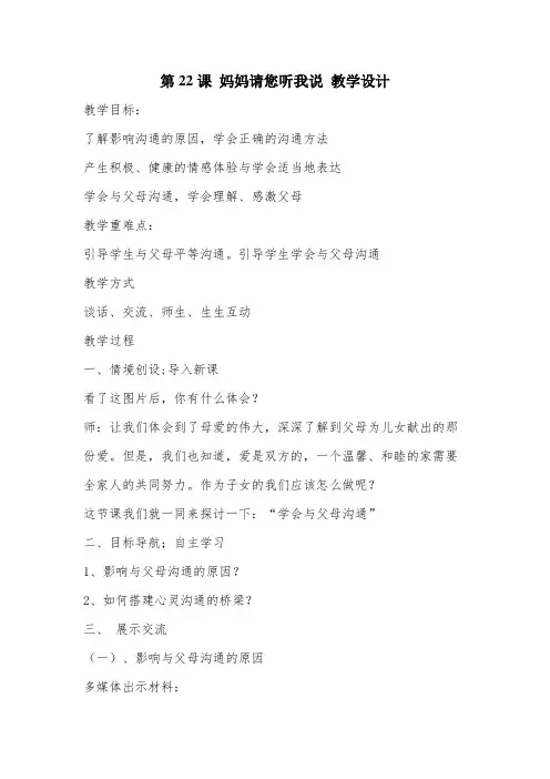 六年级下册北师大版心理健康 22妈妈请您听我说-教学设计