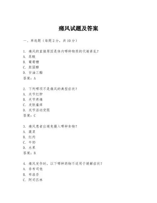 痛风试题及答案